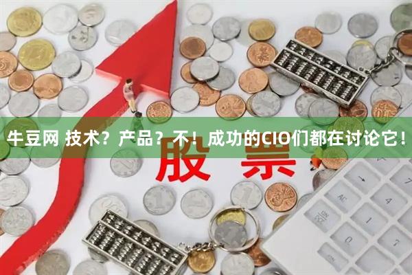 牛豆网 技术？产品？不！成功的CIO们都在讨论它！