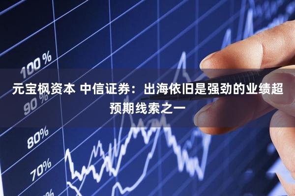 元宝枫资本 中信证券：出海依旧是强劲的业绩超预期线索之一