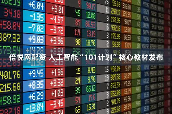 倍悦网配资 人工智能“101计划”核心教材发布