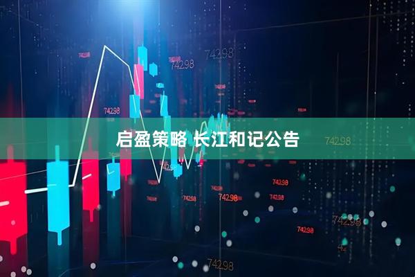 启盈策略 长江和记公告