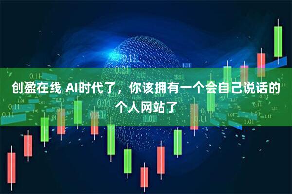 创盈在线 AI时代了，你该拥有一个会自己说话的个人网站了