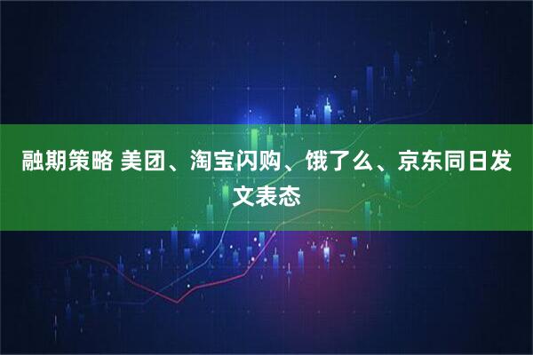 融期策略 美团、淘宝闪购、饿了么、京东同日发文表态