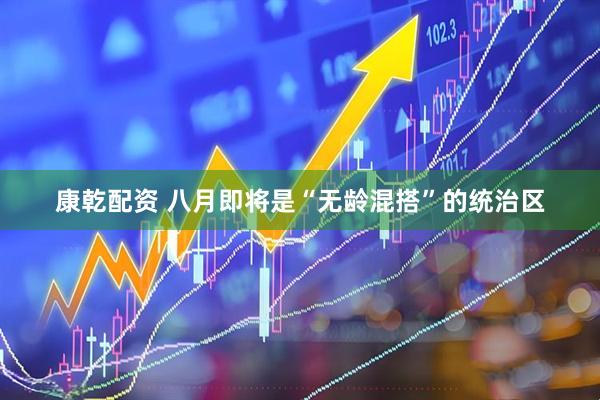 康乾配资 八月即将是“无龄混搭”的统治区