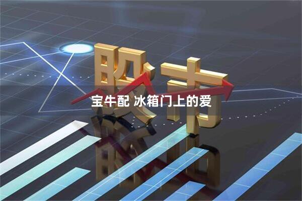 宝牛配 冰箱门上的爱