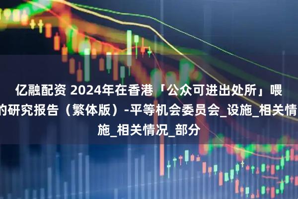 亿融配资 2024年在香港「公众可进出处所」喂哺母乳的研究报告（繁体版）-平等机会委员会_设施_相关情况_部分