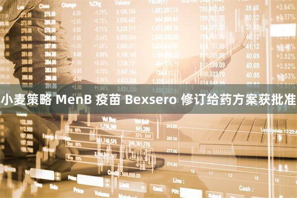 小麦策略 MenB 疫苗 Bexsero 修订给药方案获批准